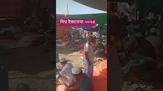#টুঙ্গি#গাজীপুর #বিশ্বইজতেমা ২০২৫