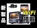 WiFi搭載 3カメラVANTRUE S2 ドライブレコーダーのレビュー