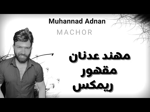 ريمكس مهند عدنان مقهور