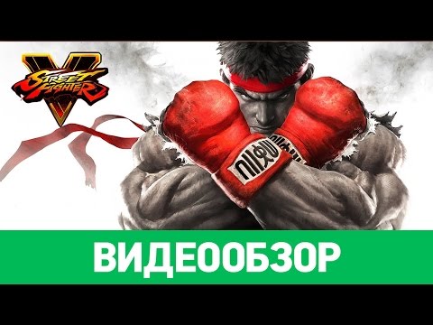 Street Fighter 5 (видео)