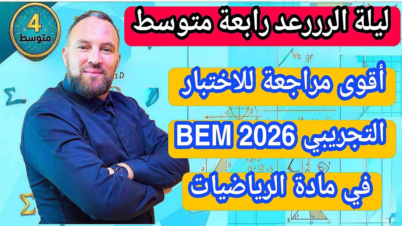 الاختبار الثالث التجريبي في مادة لرياضيات مقترح بقوة BEM 2026