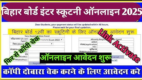 Bihar Board 12th Scrutiny Online Apply 2025 | how to do inter scrutiny |bihar board inter scrutiny