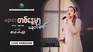 မမျှော်လင့်တဲ့ တစ်နေ့မှာ နေဝင်ခဲ့ရင် | Composer - Saw Tar | Artist - Irene Zinmar Myint | HWC