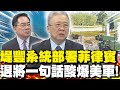 &quot;堤豐系統&quot;部署菲律賓 栗正傑&quot;一句話&quot;酸爆美軍!｜陸被指控在仙賓礁造島 蔡正元&quot;獻策一招&quot;:你美軍有種就來!