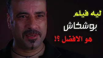 ليه فيلم بوشكاش هو افضل افلام محمد سعد ؟!