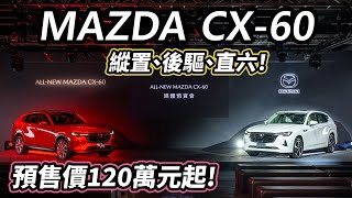 同級唯一縱置、後驅日系休旅，MAZDA CX-60 新車預售120萬元起【新車發表】顛覆常規，追求駕駛樂趣！