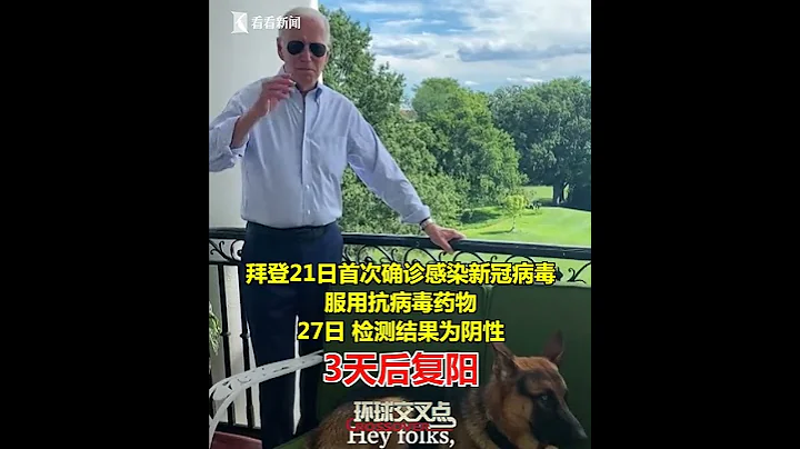【交叉點評】輝瑞新冠口服藥走下神壇？前有福奇，如今拜登服用幾天後，又出現了復陽現象…… - 天天要聞