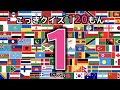 【国旗クイズ 120問】 レベル１ （この国旗はどこの国？） ◉Flag of the world ◉世界の国旗 ◉教育 ◉フラッシュカード ◉国旗デザイン