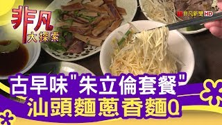 真心相待的汕頭麵- 呷美食拼經濟【非凡大探索】【1086-5集】 