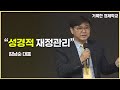 [거룩한 경제학교2 _ 성경적 재정관리] 김남순 대표 / 2021.4.4 주일