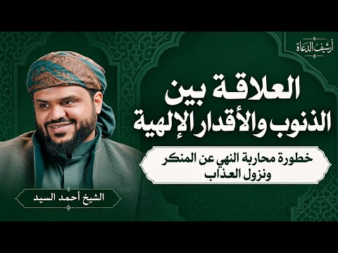 العلاقة بين الذنوب والأقدار الإلهية (خطورة محاربة النهي عن المنكر ونزول العذاب) || الشيخ أحمد السيد