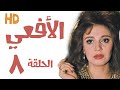 المسلسل النادر الأفعى مديحة كامل يوسف شعبان حلقة 08 من 13 