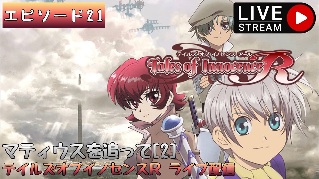 第1737回 ライブ配信【Ep.21 テイルズオブイノセンスR】＊ネタバレあり【ゲーム実況】Tales of Innocence R