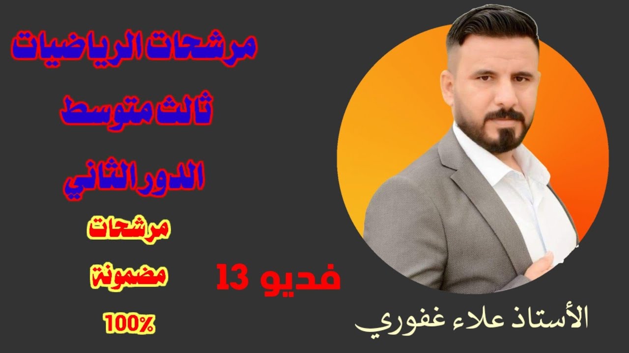 13-مرشحات رياضيات مسائل حياتية مهمة الثالث متوسط 2021