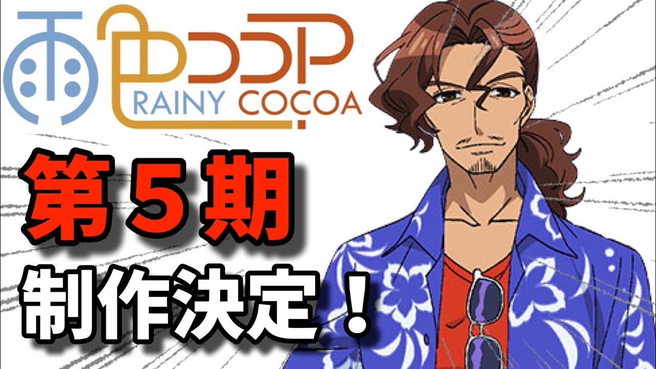 天見浩司 Cv堀川りょう アニメ雨色ココア 新作のシリーズ5が放送予定 Youtube 天見浩司 Cv堀川りょう アニメ雨色ココア 新作のシリーズ5が放送予定 Youtube