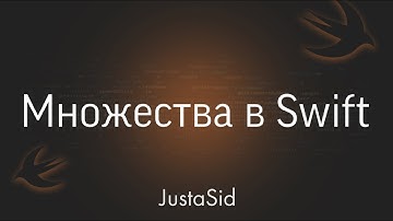 #12 Множества (Коллекции) в Swift, плюс создание своего типа множества. Swift for beginners