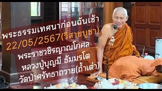 22/05/2567 พระธรรมเทศนาก่อนฉันเช้าวันวิสาขบูชา