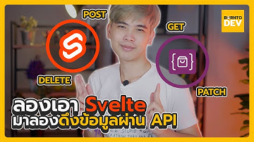 มาเขียน Svelte ต่อกับ API กัน