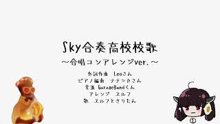 【合唱コン風アレンジ】Sky合奏高校校歌 きりたんと一緒に歌ってみた