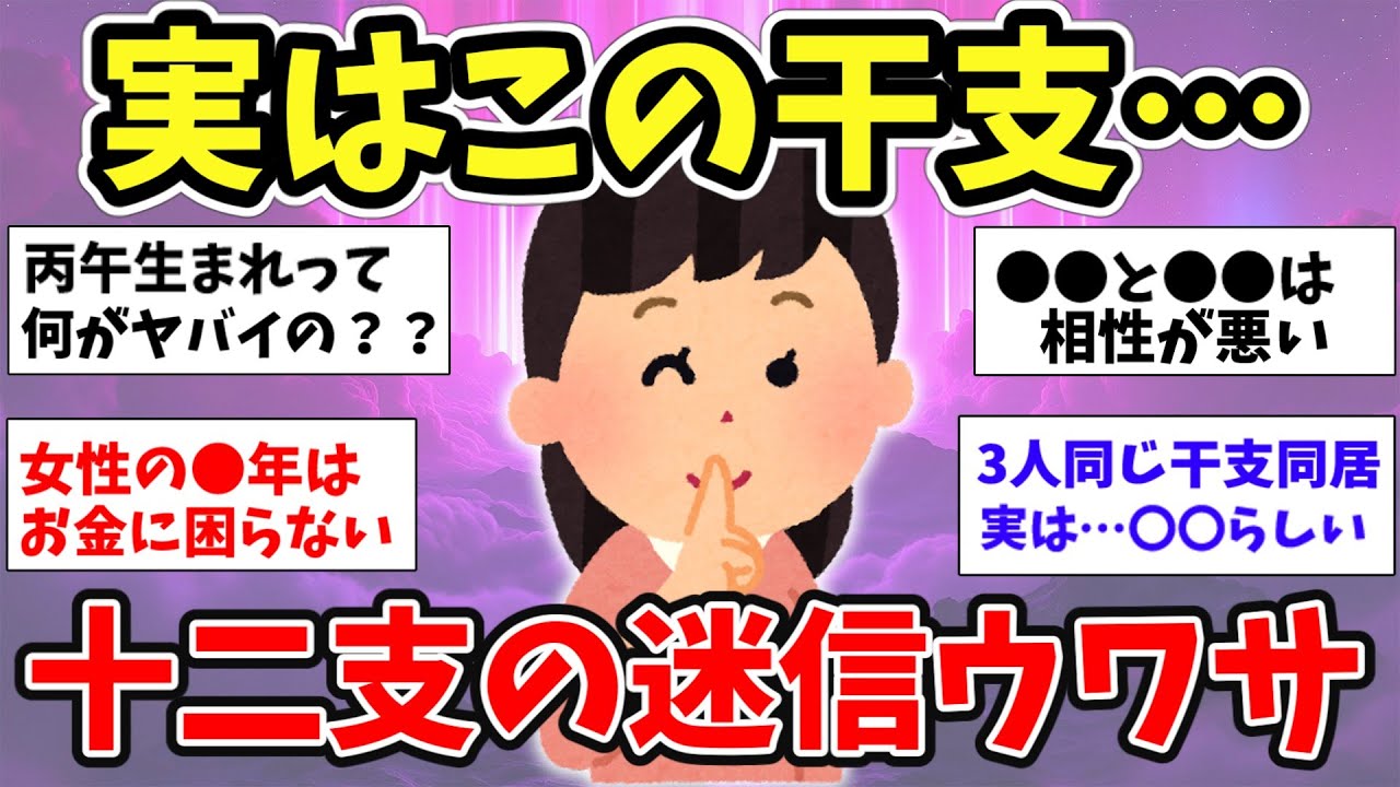 【スピ雑談】十二支の迷信やウワサ話って本当!?あなたは何年!?【ガルちゃんまとめ】