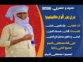 جديد و حصري 2026 الفنان علاء الدين البان اغاني زغاوة