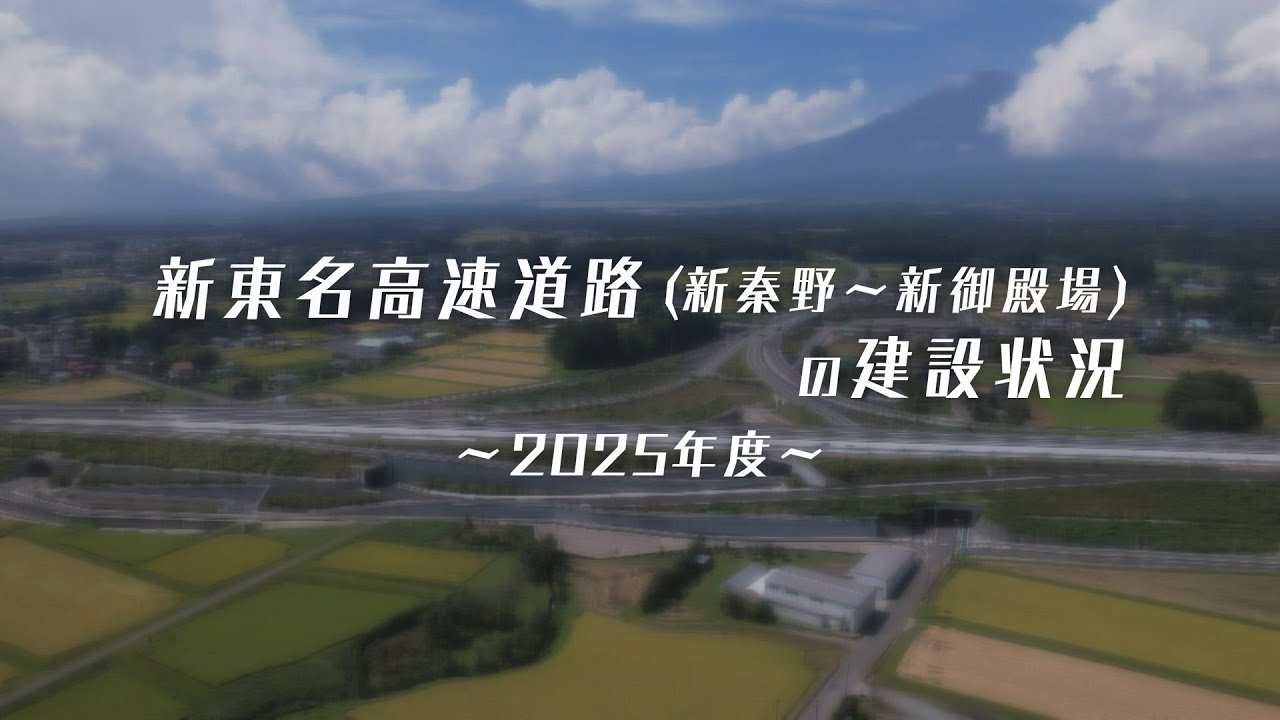 【公式】E1A 新東名高速道路（新秦野～新御殿場）の建設状況