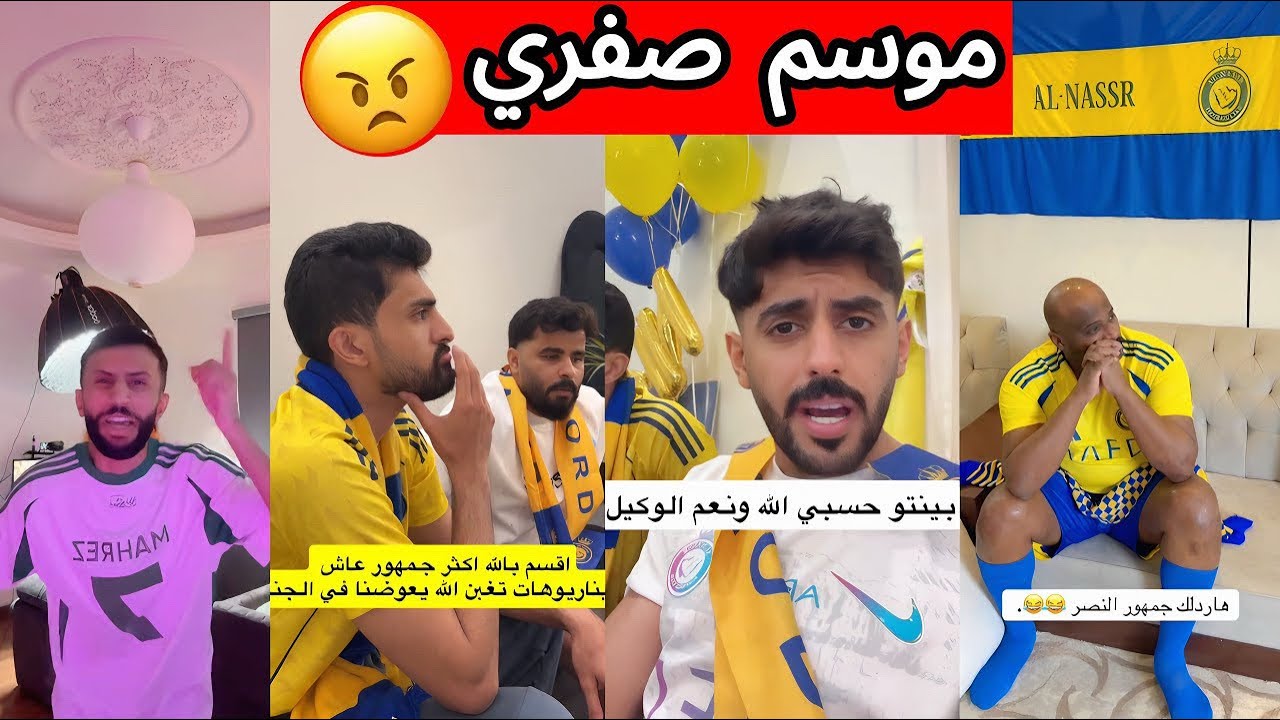 غضب جماهير النصر بعد الخسارة 🤬| ردة فعل جماهير الهلال و الاهلي 😰| موسم صفري ❌