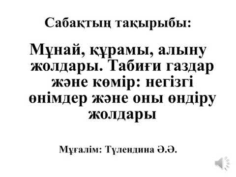 Бейне: Неліктен мұнайды кейде қазбалы отын деп атайды?