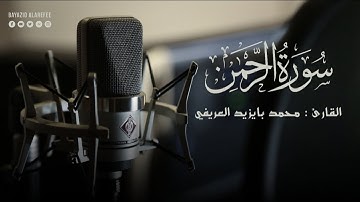 سورة الرحمن - بايزيد العريفي