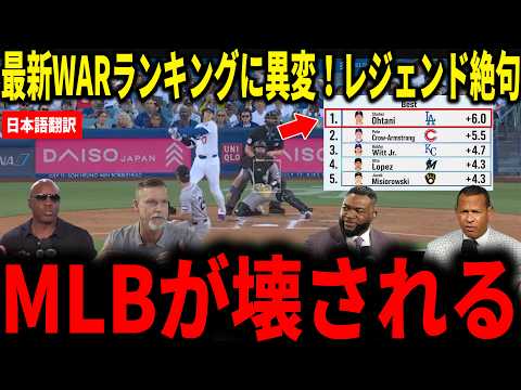 【大谷翔平】最新のWARランキングに異変！6.0という桁違いで1位にランディ・ジョンソンやボンズら絶句