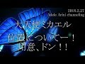 朗読版【大天使ミカエル】位置についてー！用意、ドン！