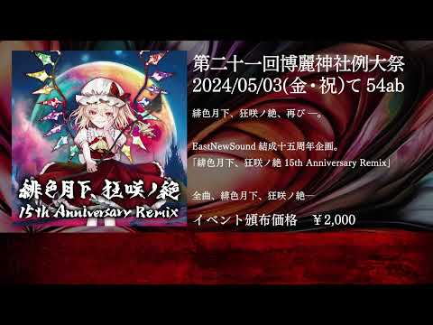【例大祭21】緋色月下、狂咲ノ絶 15th Anniversary Remix【Crossfade Demo】