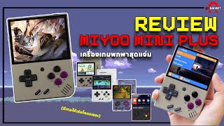 Review Miyoo Mini Plus เครื่องเล่นเกมพกพาสุดแจ่ม | AAgadget