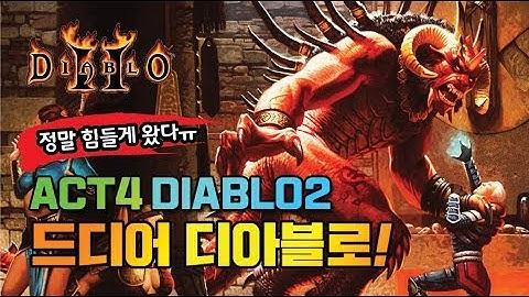 액트4 : 디아블로 잡으러 가자 - 디아블로2