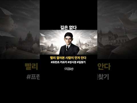 길은 없다 - 빨리 열어본 사람이 먼저 안다 #프란츠 카프카 #성시경 #길찾기 #실행 #열어 #에세이 #철학 #인문학 #고전 #명언 #동기부여 #자기계발 @행복한 삶