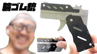フルメタル&変形 輪ゴム銃 6連射でトリガープル気持ちいい玩具レビュー