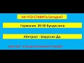 Прогноз Германия 20:30. Бундеслига Айнтрахт - Боруссия Др.