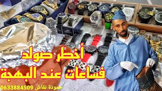 صولد?ساعات أصلية مفقودة 2023?في سوق القريعة ساعات حصرية عند حمودة محارب الغلاء