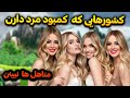 کشورهایی که کمبود مرد دارند زنانه ترین کشورهای جهان