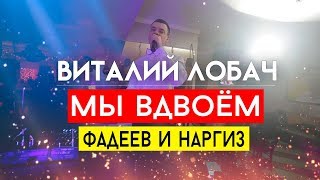 Наргиз и Фадеев - Мы вдвоём (cover Виталий Лобач) Свадебный Танец Полтава, Киев Наргиз и Фадеев - Мы вдвоём (cover Виталий Лобач) Свадебный Танец Полтава, Киев