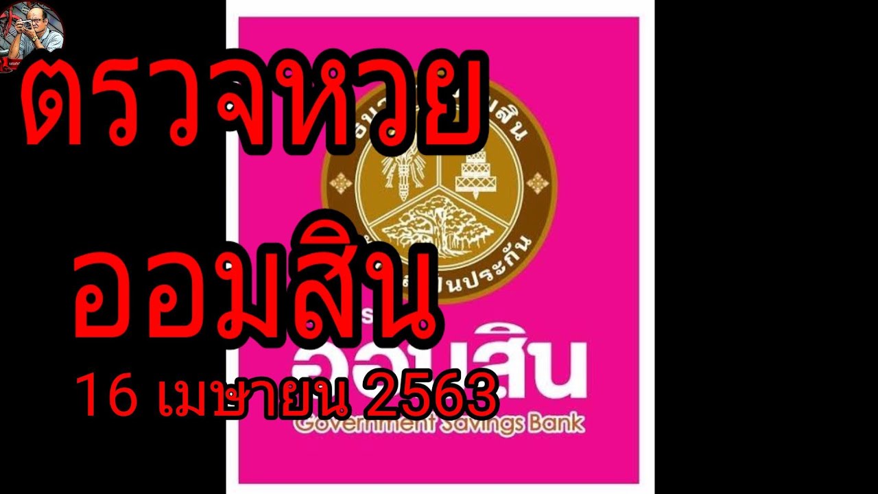 ตรวจหวย 16 เมษายน 2563 ย้อน หลัง ทุกตอน