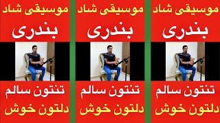 نی انبان شاد بندری