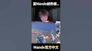 當Mande變成被秀爛的那一個...w  #shorts  #gaming  #apex英雄 #apex #apexlegends #apexlegendsclips #twitch #mande