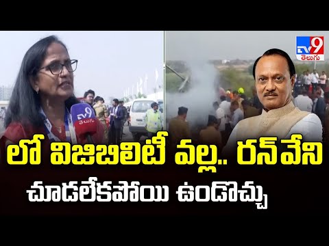 లో విజిబిలిటీలో రన్ వే చూడలేకపోయి ఉండొచ్చు : Flytech Aviation Mamatha | Ajith Pawar Plane Crash -TV9 - TV9