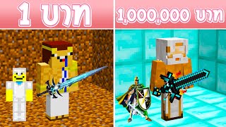 จะเกิดอะไรขึ้น?! ถ้ามี ร้านค้าพระเจ้า 1 บาท กับ ร้านค้าพระเจ้า 1,000,000 บาท (Minecraft พากย์ไทย)