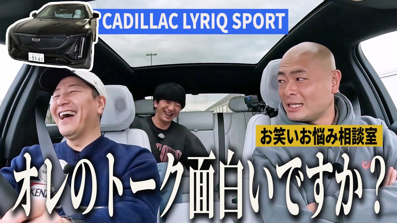 【あばれる君と神奈川旅#２】お笑いお悩み相談室 オレのトーク面白いですか？CADILLAC LYRIQ SPORTドライブ