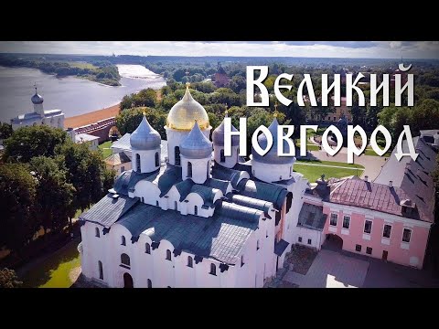 Великий Новгород.  Кремль, Софийский собор, памятник 1000-летия России, река Волхов |  DJI Mavic Pro