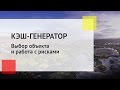 КЭШ-ГЕНЕРАТОР: критерии выбора объекта и работа с рисками