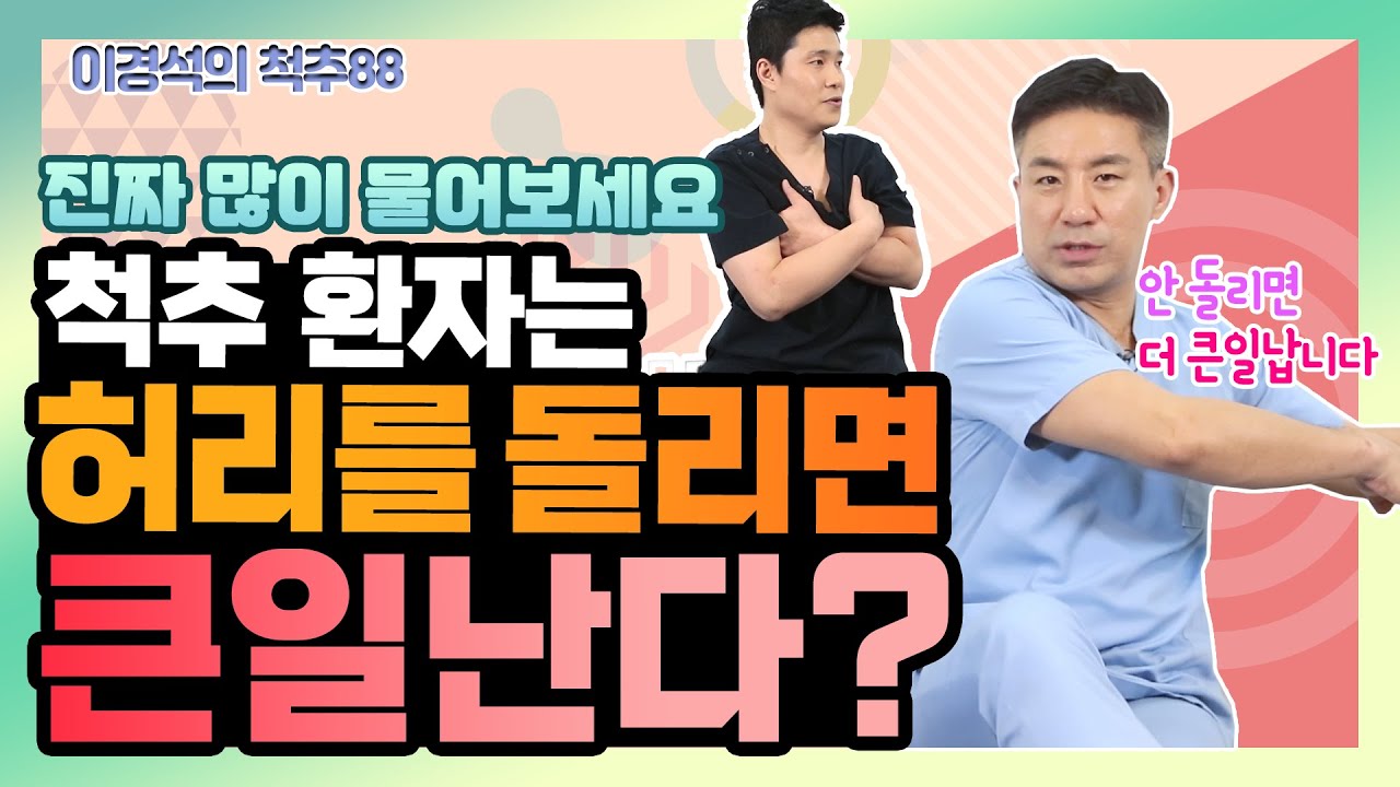 디스크 환자는 허리를 돌리거나 굽히는 운동을 하면 안 된다? 사실일까?  - 이경석의 척추88 #135 - 척추 회전 운동