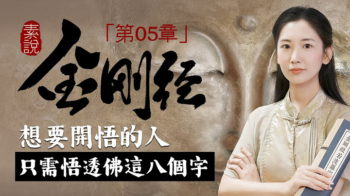 「素說金剛經 I 第5章」一生學習佛法，只需悟透這八個字即可成佛！凡所有相，皆是虛妄！【無有淺談 I 素說經典】 - 天天要聞